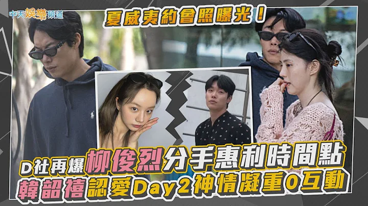 【撩星闻】夏威夷约会照曝光！韩韶禧认爱Day2神情凝重0互动  D社再爆柳俊烈分手惠利时间点 - 天天要闻