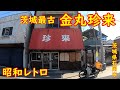 これぞ町中華！激旨チャーハン【昼めし】茨城最古の珍来は凄かった｜金丸珍来 茨城県石岡市