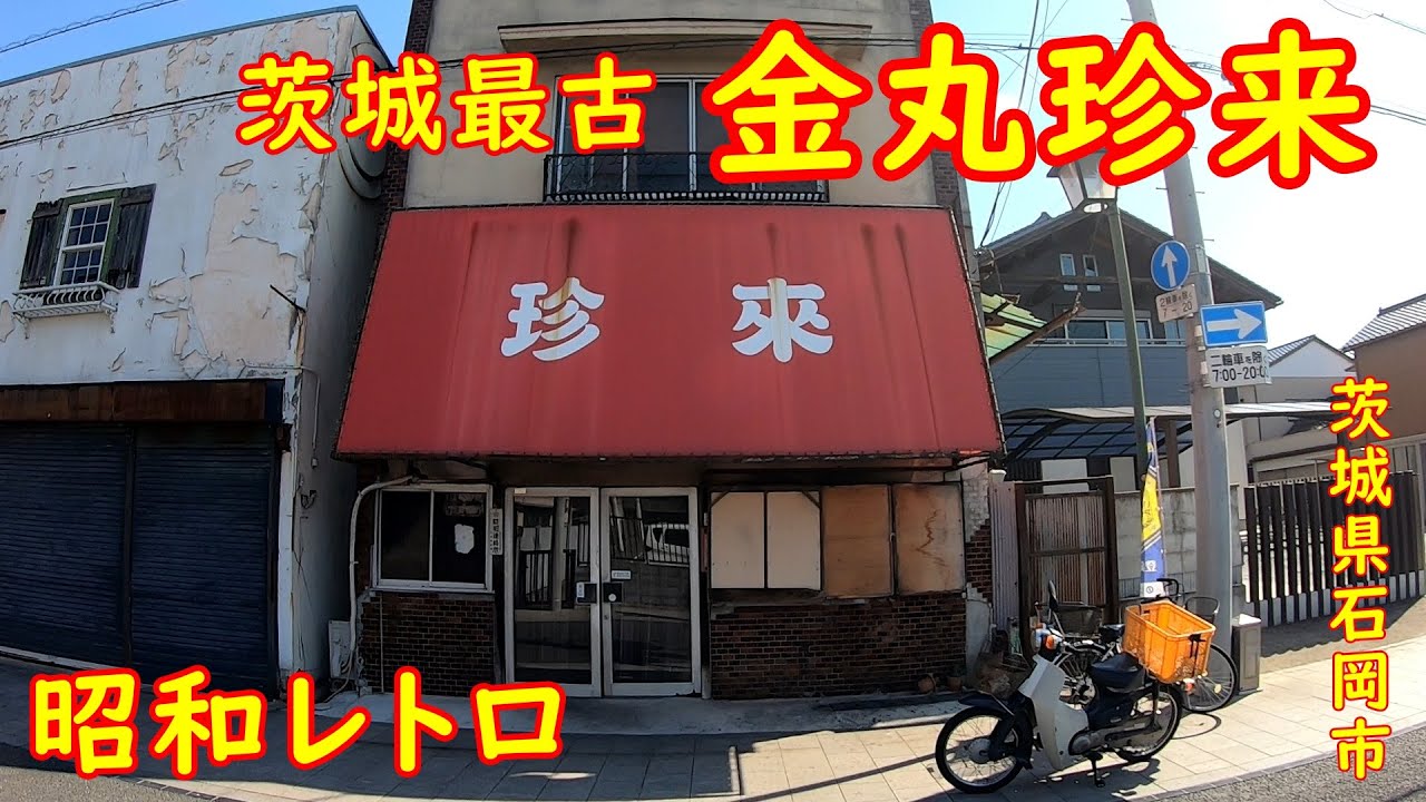これぞ町中華！激旨チャーハン【昼めし】茨城最古の珍来は凄かった｜金丸珍来 茨城県石岡市