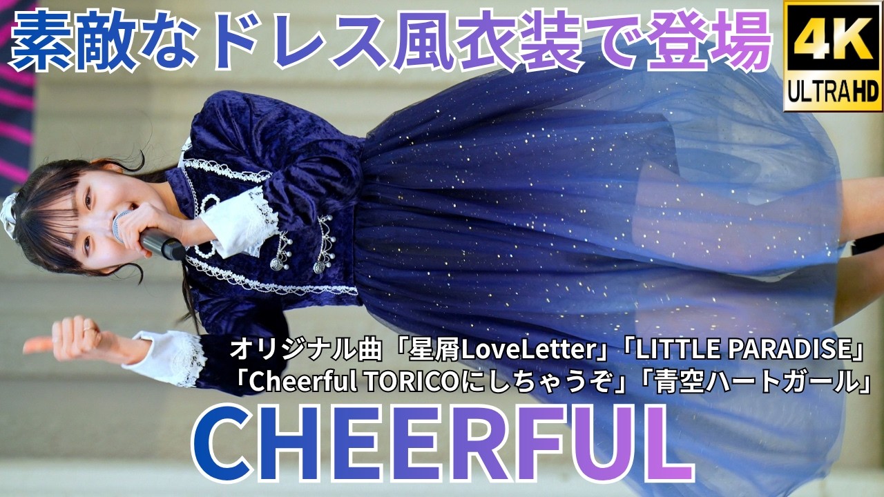 4K/60p】CHEERFUL（Japanese idol group CHEERFUL）「Bブロック」上野