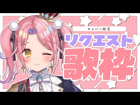 【メン限】9月最後の💗メン限リクエスト歌枠🎤✨【#胡桃澤もも】 video thumb