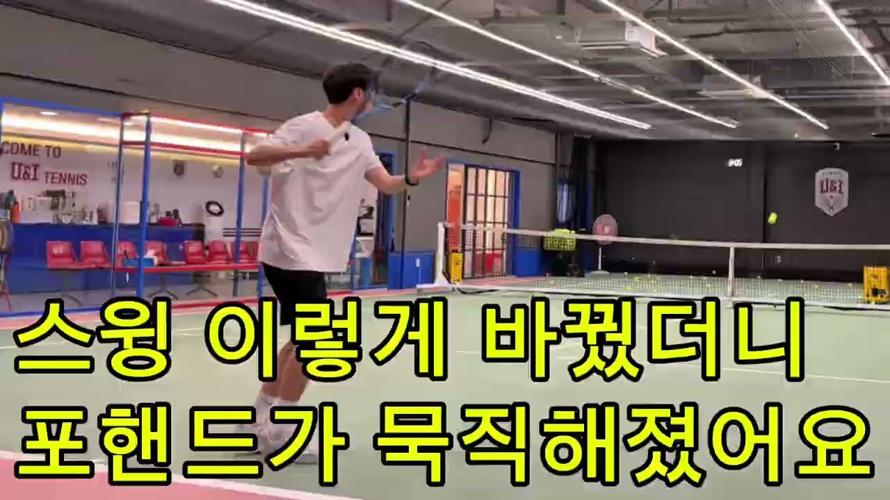 포핸드 스윙 스피드 이렇게 바꿔보세요☝️