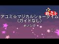 【ガイドなし】アユミ☆マジカルショータイム / キノシタ【カラオケ】