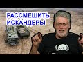 Рассмешить Искандеры получилось! Артемий Троицкий