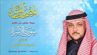 سورة الإسراء I المصحف المرتل I المقرئ عبدالرزاق الدليمي