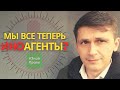 Иностранными агентами могут признать всех // закон об иноагентах // #ЗнайПраво