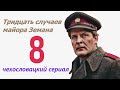 Страх 8 фильм Тридцать случаев майора Земана ☆ Чехословакия ☆