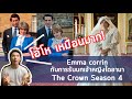 The Crown Season 4 | เหมือนเจ้าหญิงไดอาน่ามาก! เดอะคราวน์ ซีซัน 4 | Diana Princess | Netflix