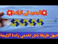 الجديد في الراندة 💥راندة الزليجة بطرية جديدة وأكتر من سهلة