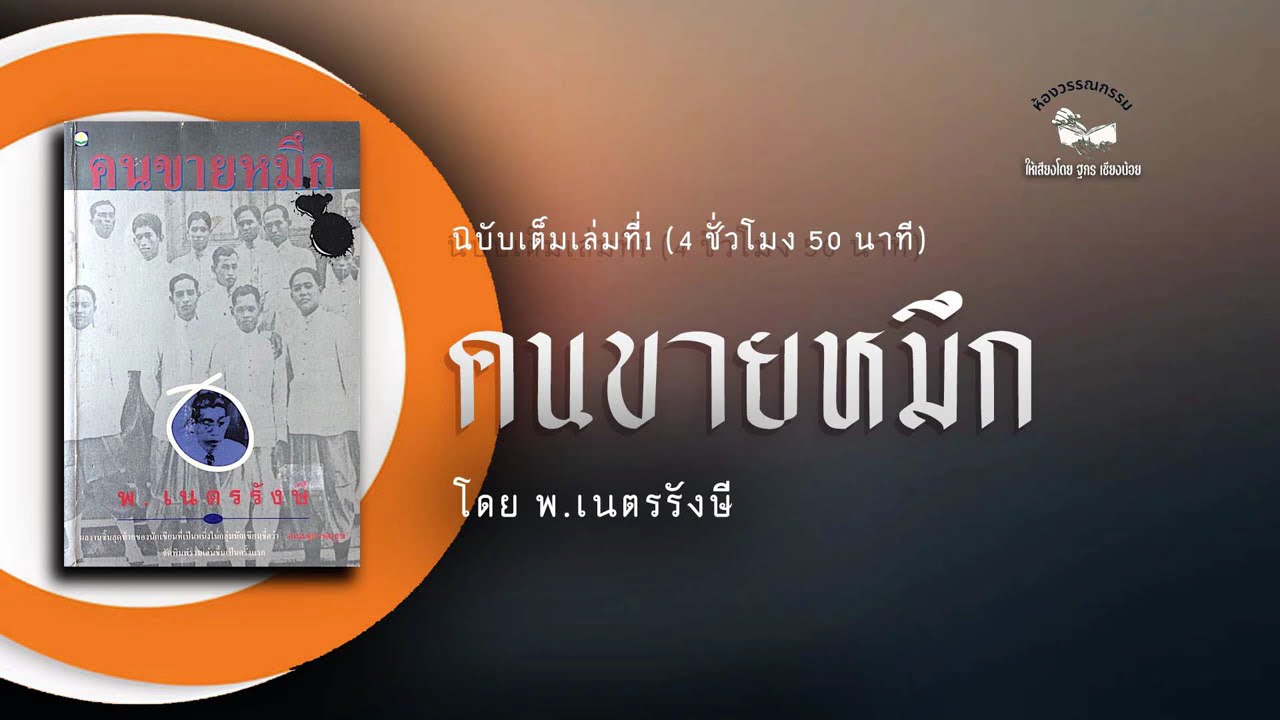 คนขายหมึก  ฉบับเต็มเล่มที่ 1  (4 ชั่วโมง 50 นาที)