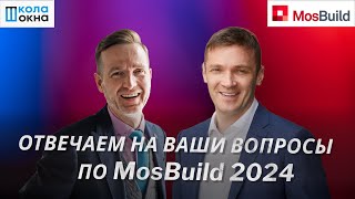 ОТВЕТЫ НА ВАШИ ВОПРОСЫ ПО MOSBUILD