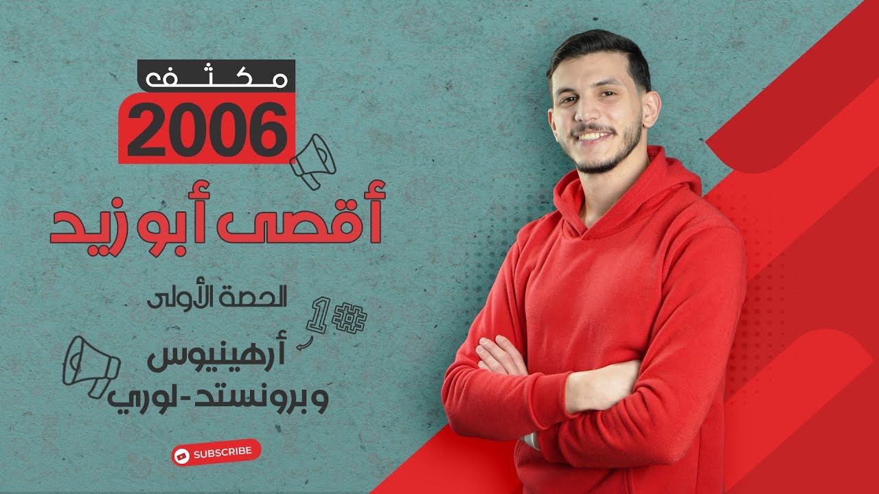 الحصة الأولى من مكثف الكيمياء المجاني للمادة كاملة | أرهينيوس و برونستد - لوري | أ. أقصى أبو زيد
