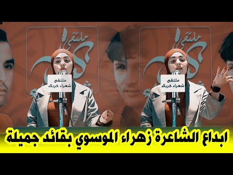 الشاعره زهراء الموسوي قصائد جديدة تستحق الاستماع امسية ملتقى شعراء كربلاء