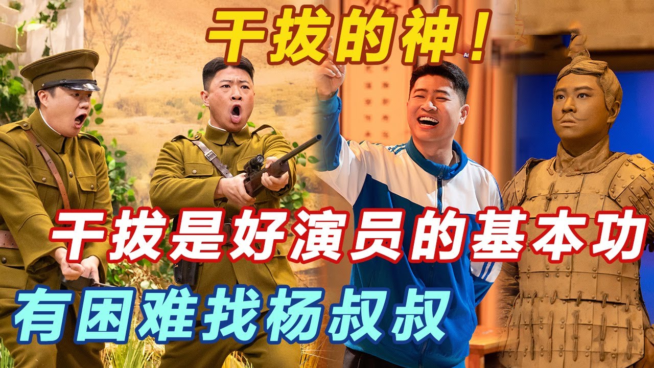 喜人在干拔上的创作毫无瓶颈！杨雨光！干拔的神！#喜人奇妙夜2 #喜夜 #喜剧 #一年一度喜剧大赛 #小品