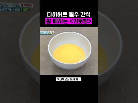 밀가루 없이 만드는 다이어트 빵 #<strong>나는몸신이다</strong>
