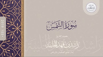 سورة الشمس كاملة | القارئ راشد الحليبة ١٤٤٠هـ