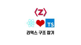 TS + React 강좌 7-1. 리덕스 구조 잡기