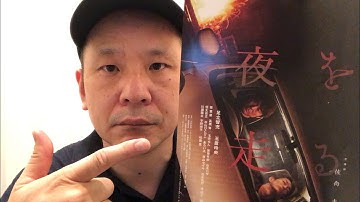 夜を走る　感想　何じゃこの映画・・いや、傑作でした。