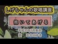 「抱いてあげる」しげちゃんの歌唱レッスン講座 / 五十川ゆき・平成30年7月4日発売