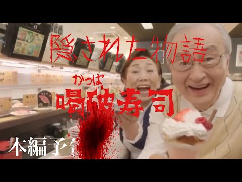 伝説のあのCMがついにホラー映画として復活！【本編予告】R81