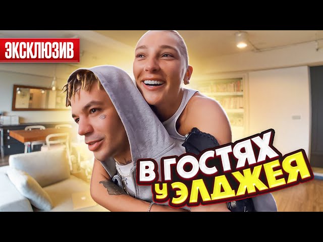 В гостях у Элджея! Рум тур новой квартиры! Подарки на годовщину свадьбы