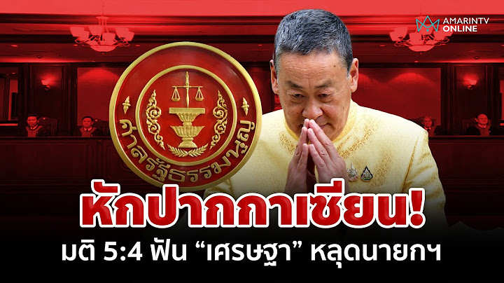 "วันวิชิต" รับหักปากกาเซียน มติศาลฯ 5:4 ฟัน "เศรษฐา ทวีสิน" พ้นนายกฯ   | อมรินทร์อัปเดต