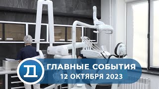 12.10.2023 Домодедово. Главные события