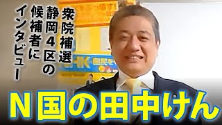 衆院静岡4区補選 候補者「N国の 田中けん 54才（NHKから国民を守る党公認）」氏にインタビュー｜選挙ドットコムちゃんねる 衆議院静岡4区補欠選挙特集