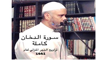سورة الدخان - تراويح الحجر المنزلي لعام 1441 ه |محمد سالم الزهراني