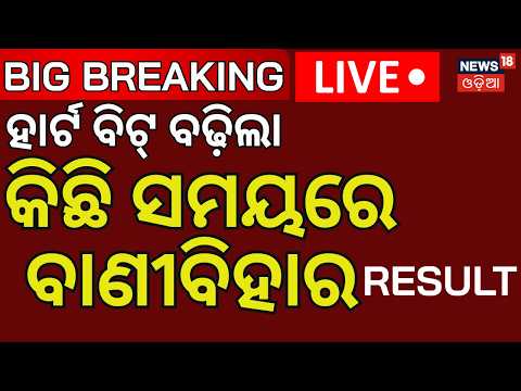 Odisha College Election Result: Ramadevi Result | Vani Vihar |  Asala Katha | News18 Odia