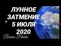 ЛУННОЕ ЗАТМЕНИЕ 5 ИЮЛЯ 2020г от HANNA PIHIDA