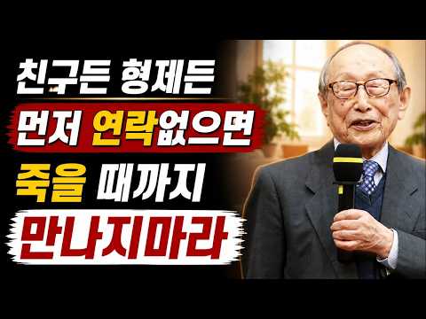 김형석 교수의 경험: 60부터는 먼저 연락하지 않는 사람과 멀어지세요ㅣ노후를 힘들게 만드는 인간관계