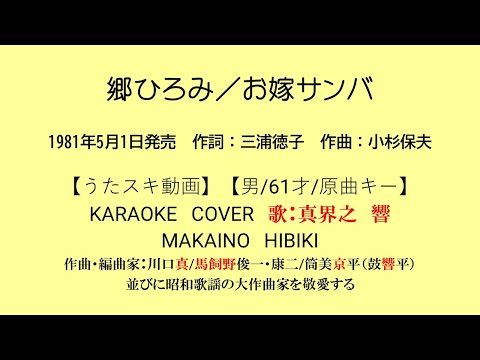 郷ひろみ／お嫁サンバ【うたスキ動画】【男/61/原キー】【説明文あり】【再生リスト有】