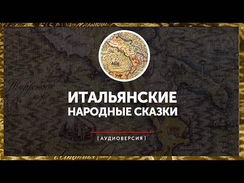 Итальянские Народные Сказки