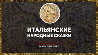 видео: Итальянские народные сказки картинка: Итальянские народные сказки