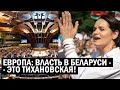 ЕВРОПА ГОТОВИТСЯ ПРИЗНАТЬ ТИХАНОВСКУЮ! | Власть - Координационный Совет! | Геополитика, новости