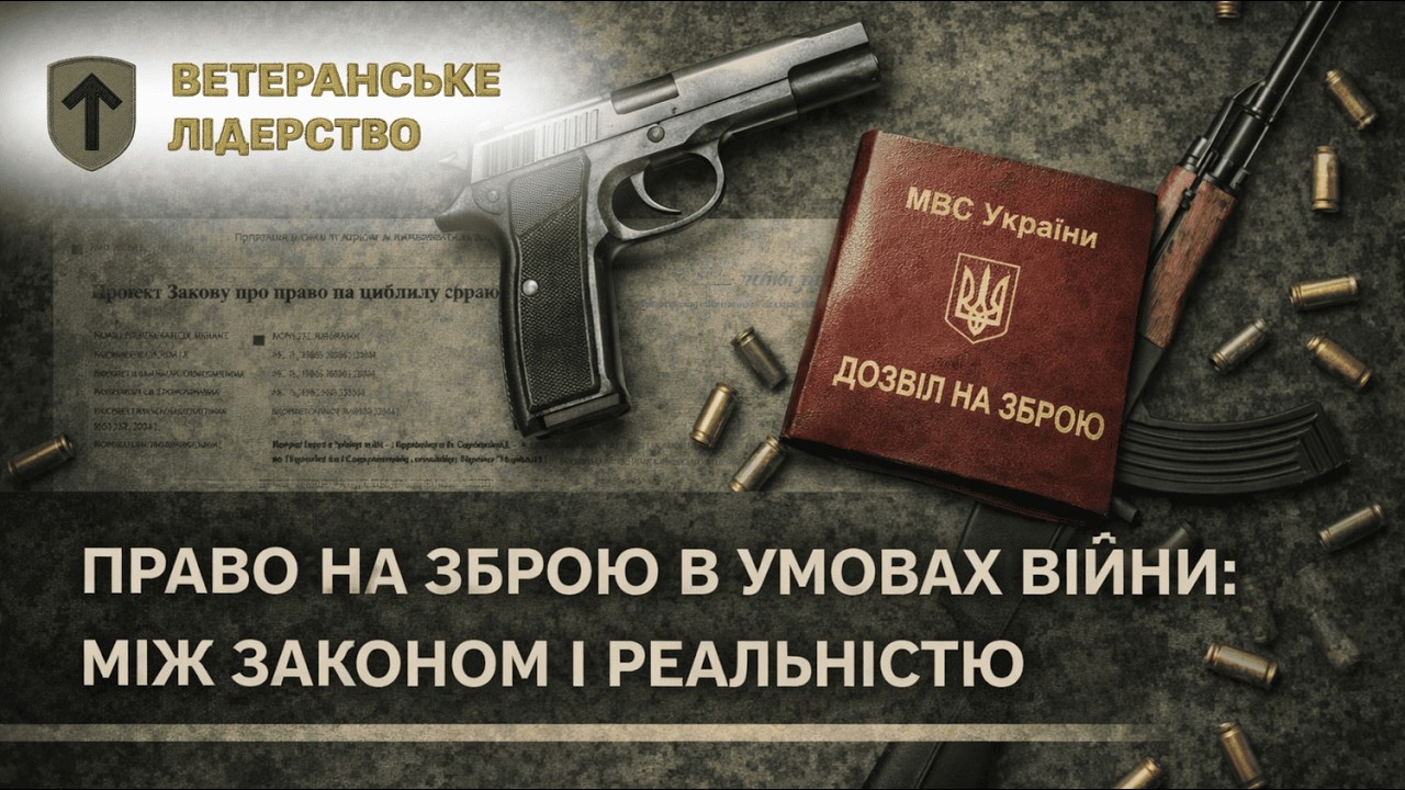 Право на зброю в умовах війни: між законом і реальністю