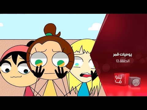 يوميات قمر - الحلقة 12 - الخلطات