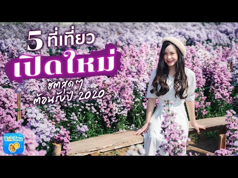 5 ที่เที่ยวเปิดใหม่ยอดฮิต ต้อนรับปี 2020