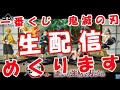 【鬼滅の刃】一番くじ生配信