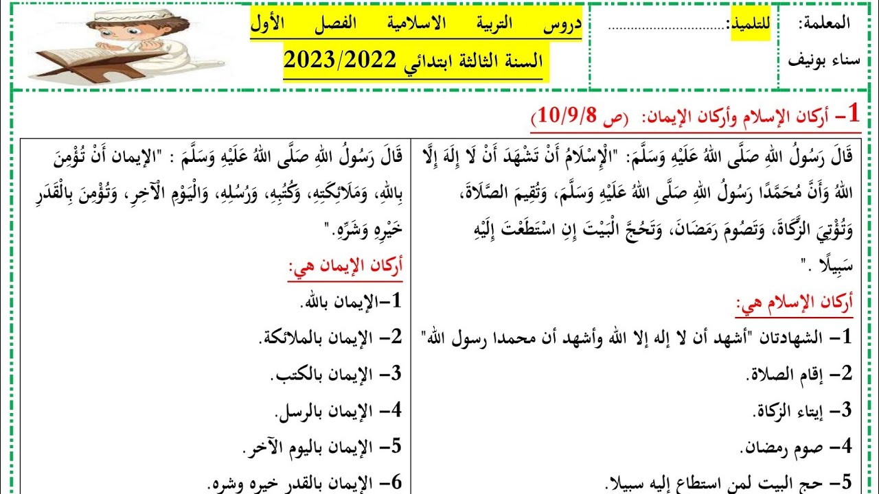 تقويم شفهي شامل لدروس التربية الاسلامية الفصل الأول، السنة الثالثة ابتدائي