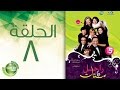 مسلسل راجل وست ستات - الموسم الخامس | الحلقة الثامنة 8