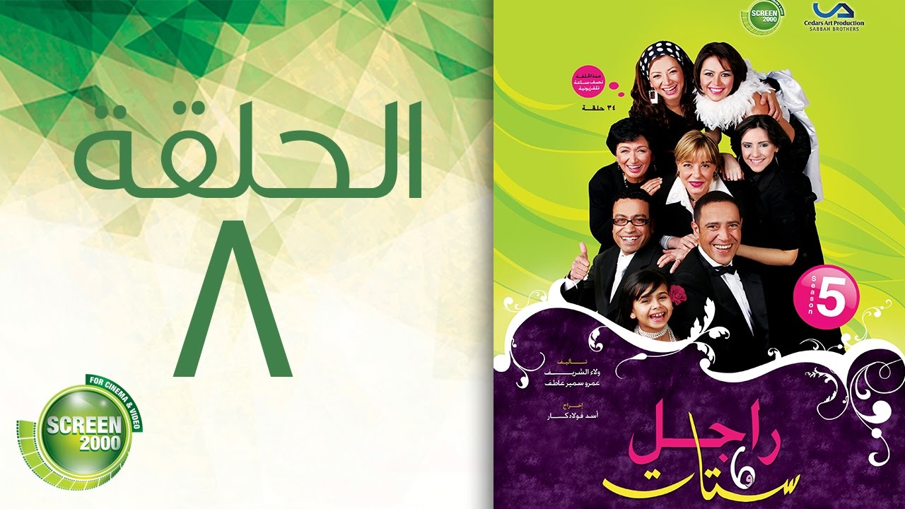 مسلسل راجل وست ستات - الموسم الخامس | الحلقة الثامنة 8