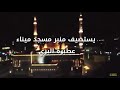منبر الجمعة مسجد الميناء البري عطبره منبر الجمعة مسجد الميناء البري عطبره