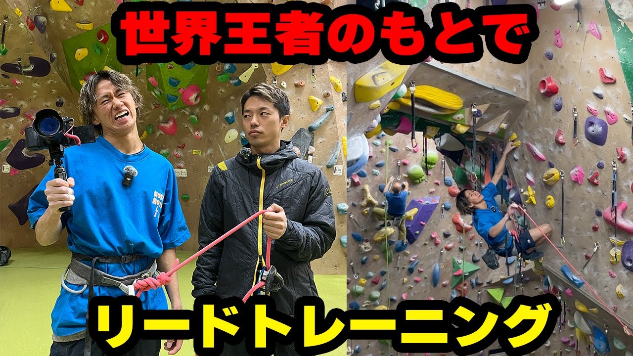 リード日本代表、樋口純裕選手のもとで修行してきた〈前編〉