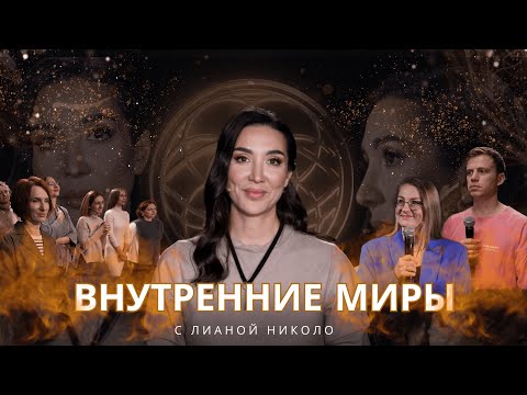 Внутренние миры с Лианой Николо