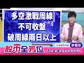 20260706股市全芳位 #李蜀芳 #股市全芳位 #永誠國際投顧