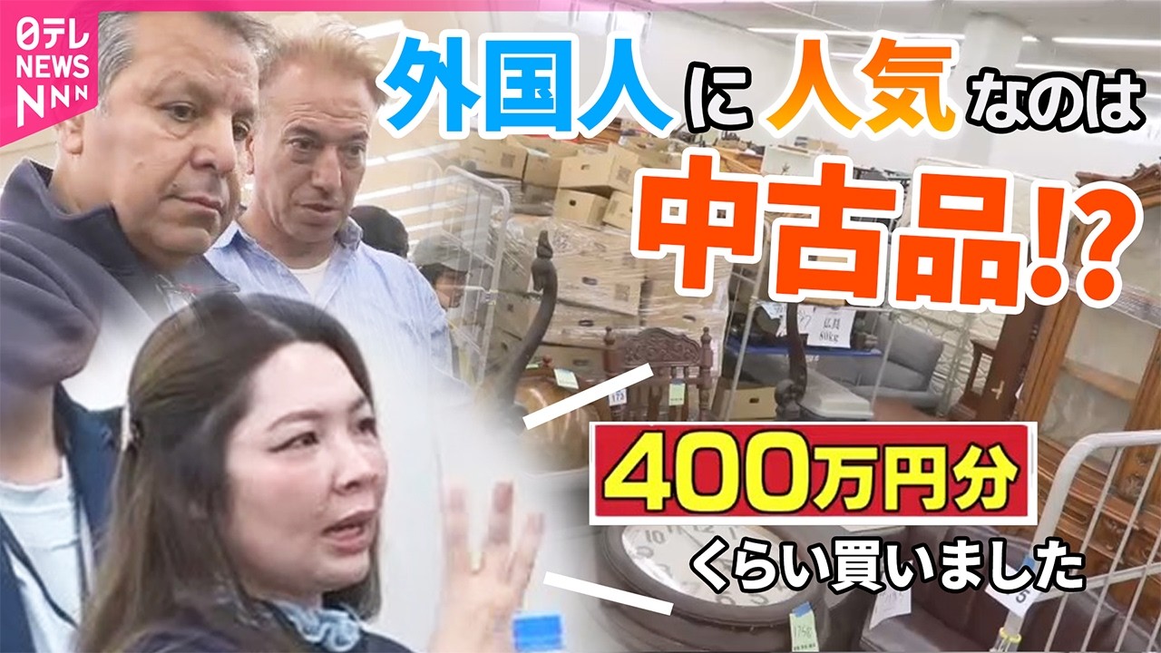 ライブ】外国人に人気！日本の中古品 1日で“400万円分”落札のバイヤー
