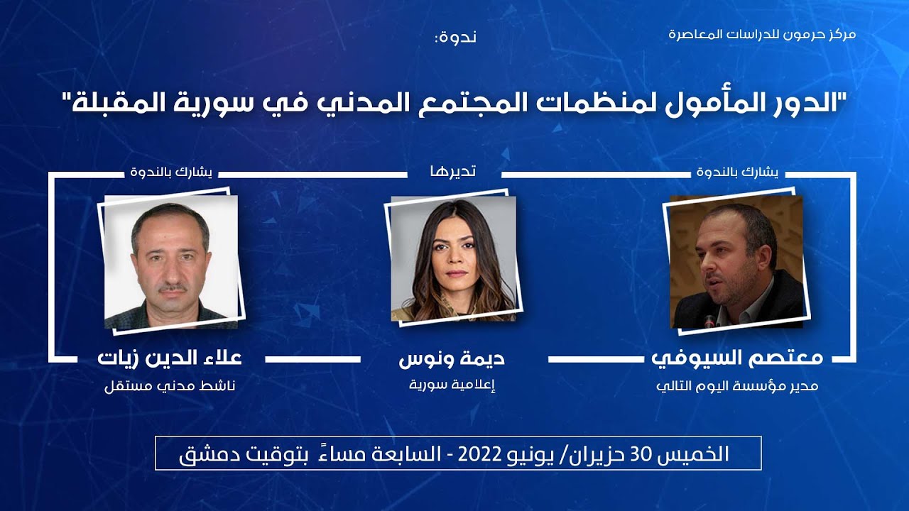 حرمون ينظّم ندوة بعنوان “الدور المأمول لمنظمات المجتمع المدني في سورية المقبلة”