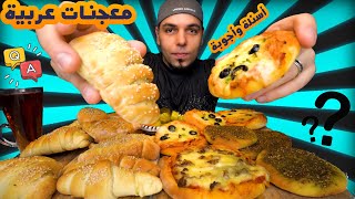 معجنات عربية / فقرة اسئلة واجوبة / فطائر الجبنة واللحمة والزعتر / Arabic Patries